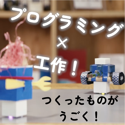 プログラム×工作！作ったものを動かすロボット