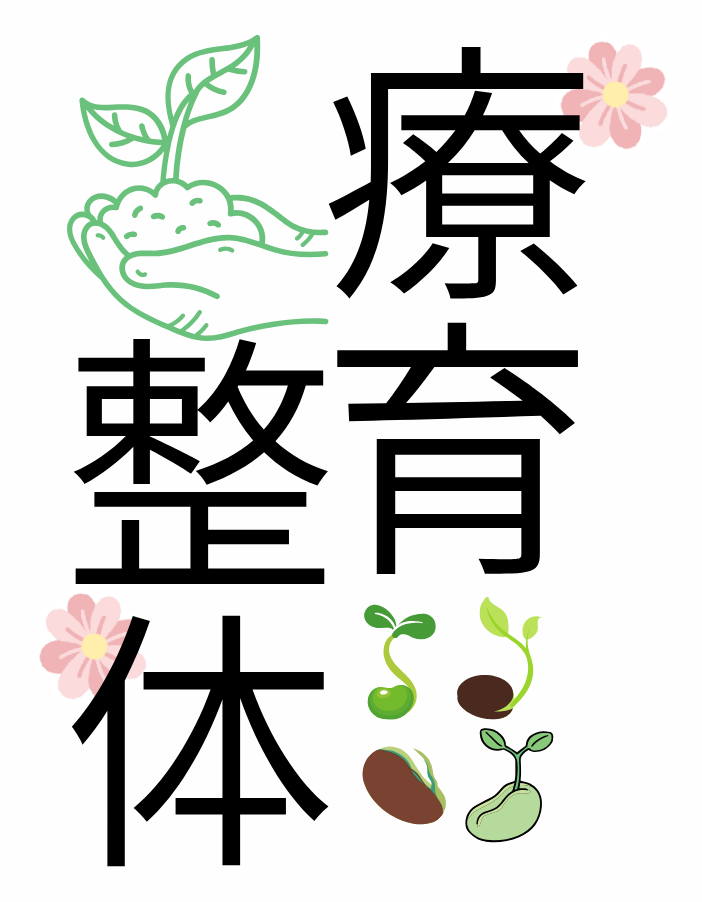 療育整体をやってみよう